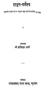 Shankar Sarvasv by हरिशंकर शर्मा - Harishanker Sharma