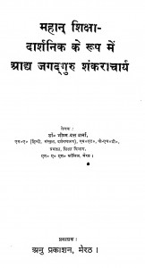 महँ शिक्षा दार्शनिक के रूप में आध जगद्गुरु Shankaracharya by भीष्म दत्त शर्मा - Bhishm Dutt Sharma