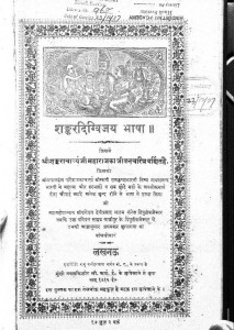 Shankardigvijay Bhasha by माधवानन्द - Madhvanand