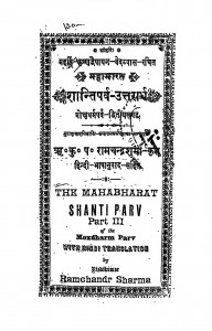 Shanti Parv Uttradh by पं० रामचन्द्रजी शर्मा - Pandit Ramchandrajee Sharma