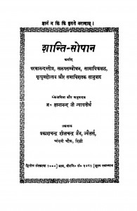 Shanti Sopan by ज्ञानानन्द जी न्यायतीर्थ - Gyananand Ji Nyayatirth