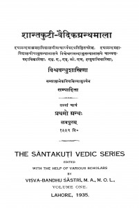Shantkuti Vaedikgranthmala by श्री विश्वबन्धु शास्त्री - Shri Vishvabandhu Shastri