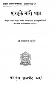 Sharat Ke Nari Patra by रामस्वरूप चतुर्वेदी - Ramswsaroop Chaturvedi