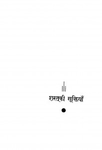 Sharat Ki Suktiya by रामप्रकाश जैन - Ramprakash Jain