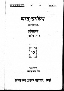 Sharat Sahitya Shreekant (Tritiya Parv) by धन्यकुमार जैन - Dhanyakumar Jain