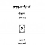 Sharat-Sahitya  Shreekant (Pratham Parv) by हेमचन्द्र मोदी - Hemchandra Modi
