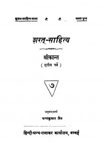 Sharat-Sahitya Shreekant (Tritiya Parv) by धन्यकुमार जैन - Dhanyakumar Jain