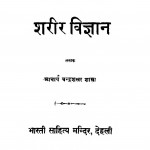 Sharir Vigyan by चन्द्रशेखर शास्त्री - Chandrashekhar Shastri