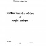 Sharirik Shiksha Aur Manoranjan Ki Rastriya Aayojana by अशफाक़ हुसैन - Ashafak Husain