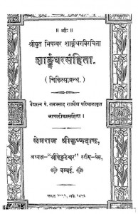 Sharngdharsanhita by खेमराज श्री कृष्णदास - Khemraj Shri Krishnadas