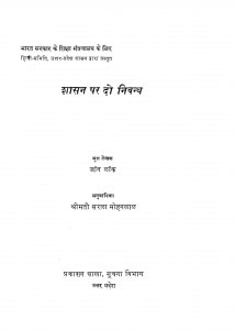 Shasan Par Do Nibandh by जॉन लोके - John Lockeसरला मोहनलाल - Saralaa Mohanlal