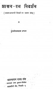 Shasan Path Nidarshan by पुरुषोत्तमदास टंडन - Purushottam Das Tandon