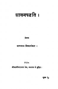 Shasanapaddhati by श्री प्राणनाथ विद्यालंकार - Shri Pranath Vidyalakarta