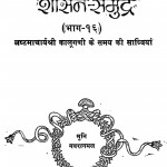 Shasan-samudra Bhag - 16 by मुनि नवरत्नमल - Muni Navrtanmal