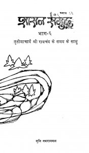 Shasan-samudra Part - 6 by मुनि नवरत्नमल - Muni Navrtanmal