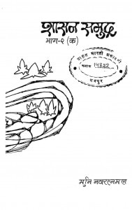 Shasan-samudra : Part-2 (A) by मुनि नवरत्नमल - Muni Navrtanmal