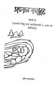 Shasan-Samudra Part-5 by मुनि नवरत्नमल - Muni Navrtanmal