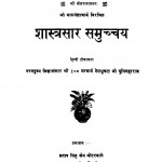 Shastrasar Smucchya  by डॉ॰ प्रताप सिंह सेंगर - Dr. Pratap Singh Sengar