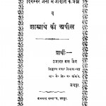 Shastrath Ki Apil by उजागरमल जैन - Ujagarmal Jain