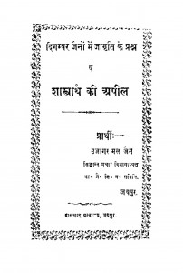 Shastrath Ki Apil by उजागरमल जैन - Ujagarmal Jain
