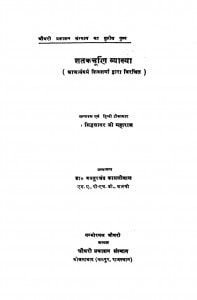 Shatak Churni Vyakhaya (1974) Ac 4976 by सिद्धसागर जी महाराज - Siddhsagar Ji Maharaj