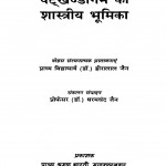 Shatkhandagam Ki Shastriya Bhoomika by डॉ हीरालाल जैन - Dr. Hiralal Jain