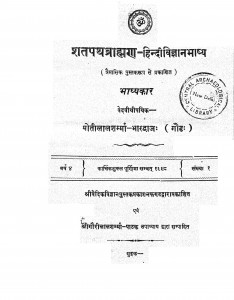 Shatpathbhrahmana Hindiviganbhashya by मोतीलाल शर्मा भारद्वाज - Motilal Sharma Bhardwaj