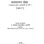 Shavarkachar Sangrah Prat I by हीरालाल सिद्धान्तालंकार - Heeralal Siddhantalankar
