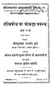 Shighrabodh Bhag - 10 by गच्छीय मुनि - Gachhiy Muniश्री ज्ञानसुन्दरजी - Shree Gyansundarji