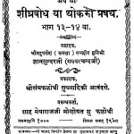 Shighrabodh Bhag 13,14 by श्री ज्ञान सुन्दर जी महाराज - Shree Gyan Sundar Ji Maharaj