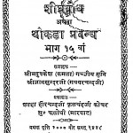 Shighrabodh Bhag - 15 by गच्छीय मुनि - Gachhiy Muniश्री ज्ञानसुन्दरजी - Shree Gyansundarji