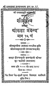 Shighrabodh Bhag - 15 by गच्छीय मुनि - Gachhiy Muniश्री ज्ञानसुन्दरजी - Shree Gyansundarji