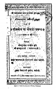 Shighrabodh Bhag - 8 by गच्छीय मुनि - Gachhiy Muniश्री ज्ञानसुन्दरजी - Shree Gyansundarji