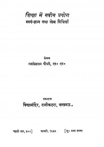 Shiksha Men Navin Prayog by रामखेलावन चौधरी - Ramkhelavan Chaudhary
