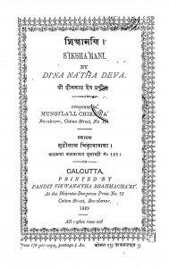 Shikshamani by दीननाथ देव - Dinanatha Deva