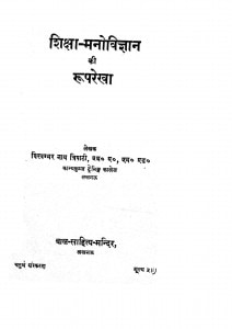 Shiksha-Manovigyan Ki Rooprekha by विश्वंभर नाथ त्रिपाठी - Vishvambhar Nath Tripathi