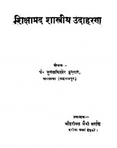 Shikshapadra Shastriya Udahran  by जुगलकिशोर मुख़्तार - Jugalkishor Mukhtar