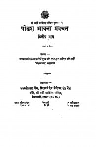 Shodash Bhavana Pravachan  by मनोहर जी वर्णी - Manohar Ji Varni
