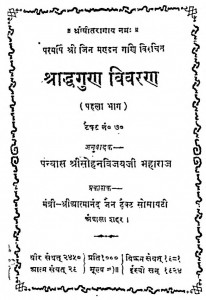 Shraddh Guna Vivaran by श्री सोहन विजय जी महाराज - Shri Sohan Vijay Ji Maharaj