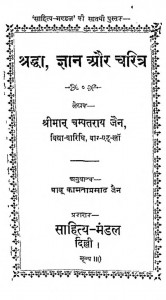 Shradha Gyan Aur Charitra by चम्पतराय जैन - Champataray Jain