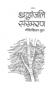 Shradhdanjali Sansmaran by मैथिलीशरण गुप्त - Maithilisharan Gupt