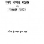 Shraman Bhagwan Mahavir Tatha Mansahar Parihar by हीरालाल दूगड़ - Hiralal Doogad