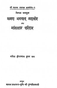 Shraman Bhagwan Mahavir Tatha Mansahar Parihar by हीरालाल दूगड़ - Hiralal Doogad
