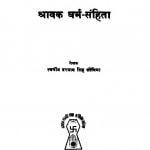 Shravak Dharm Sanhita by दरयाव सिंह सोविया - Daryav Singh Soviya