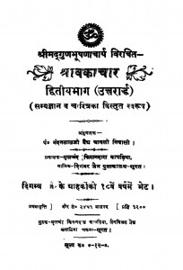 Shravakachar Bhag - 2  by नंदनलालजी वैद्य - Nandanalalji Vaidy