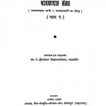 Shravakachar - Sangrah Vol. - I by हीरालाल -Heeralal