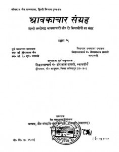 Shravakachar - Sangrah Vol. - V by विभिन्न लेखक - Various Authors