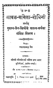 Shravakvnitabodhini by जयदयालमल्ल जैन - Jaidayalmall Jain