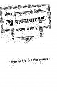 Shravkachar Pratham Bhaag  by श्री दिगम्बर जैन - Shri Digambar Jain