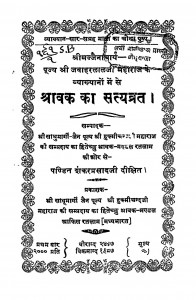 Shrawak Ka Satyavrat by शंकरप्रसाद दीक्षित - Shankar Prasad Dixit